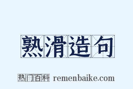 熟滑造句是什么意思的图片